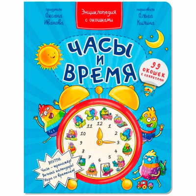 Энциклопедия с окошками Часы и Время БимБиМон 00070 1